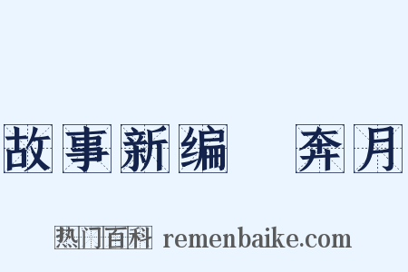 故事新编・奔月是什么意思的图片